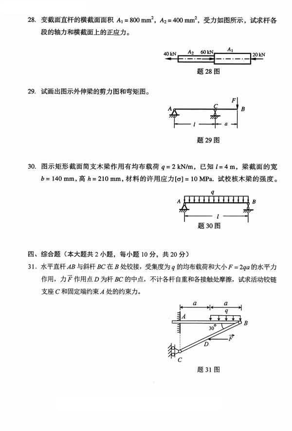 全国2014年10月自考《工程力学(一)》真题(5) 全国2014年10月自考《工程力学(一)》真题(5)