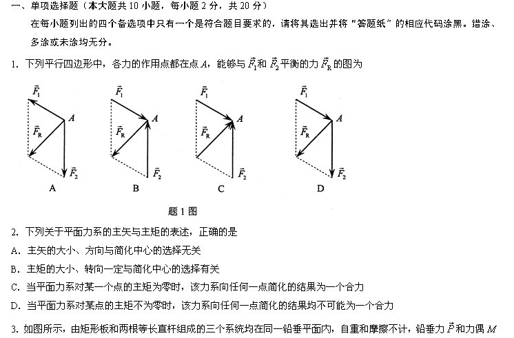 全国2014年4月高等教育自学考试工程力学(一)试题(1) 全国2014年4月高等教育自学考试工程力学(一)试题(1)