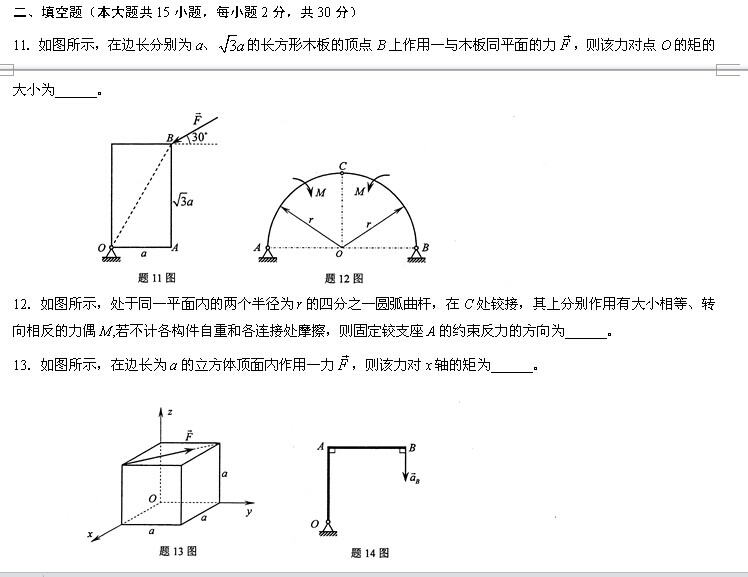 全国2014年4月高等教育自学考试工程力学(一)试题(5) 全国2014年4月高等教育自学考试工程力学(一)试题(5)
