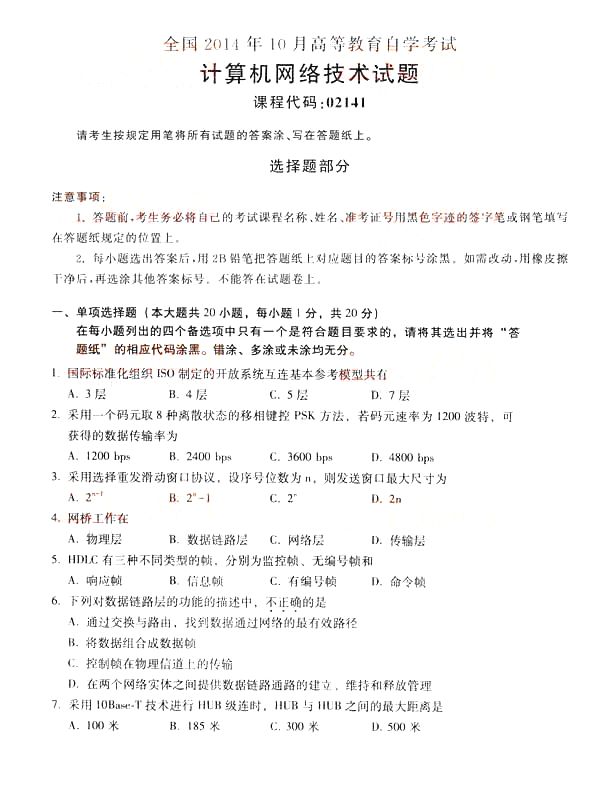 全国2014年10月自考《计算机网络技术》真题(1) 全国2014年10月自考《计算机网络技术》真题(1)