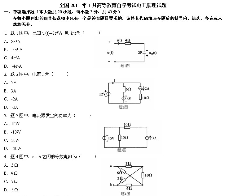 全国2011年1月高等教育自学考试电工原理试题(1) 全国2011年1月高等教育自学考试电工原理试题(1)