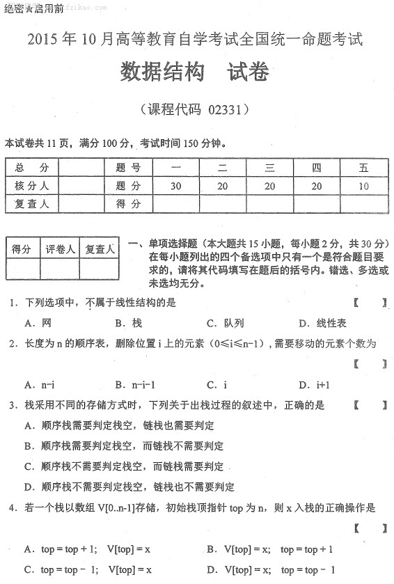 全国2015年10月自考《数据结构》试题(1) 全国2015年10月自考《数据结构》试题(1)