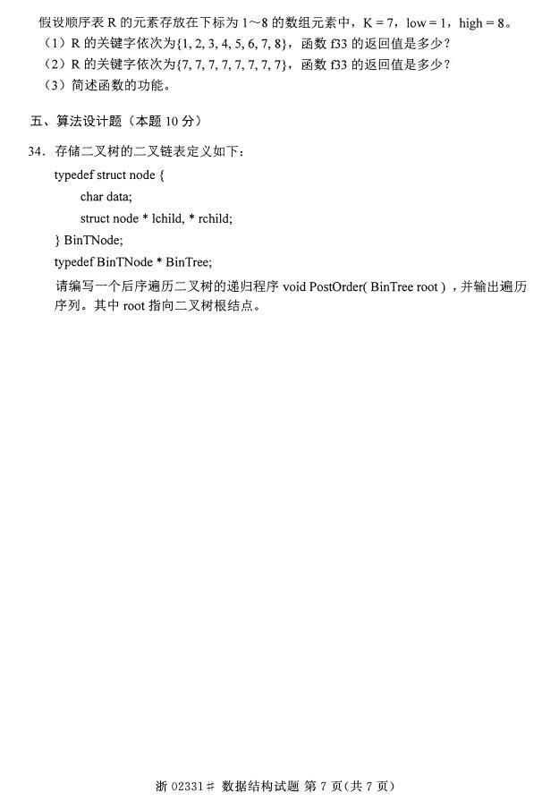 全国2015年4月自考《数据结构》真题(7) 全国2015年4月自考《数据结构》真题(7)