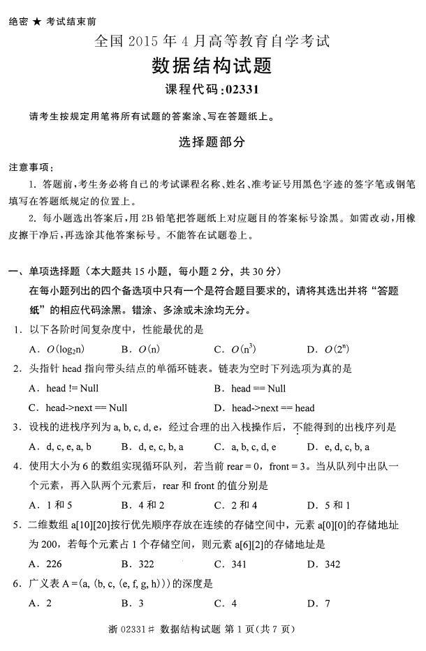 全国2015年4月自考《数据结构》真题(1) 全国2015年4月自考《数据结构》真题(1)