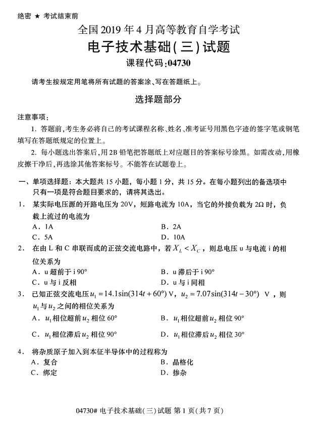 2019年4月自考电子技术基础(三)04730真题(1) 2019年4月自考电子技术基础(三)04730真题(1)