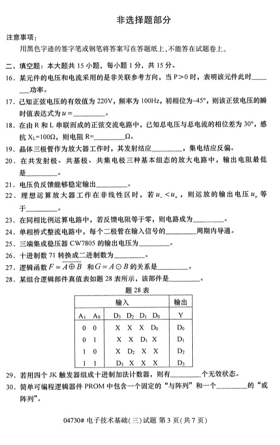 2019年4月自考电子技术基础(三)04730真题(3) 2019年4月自考电子技术基础(三)04730真题(3)