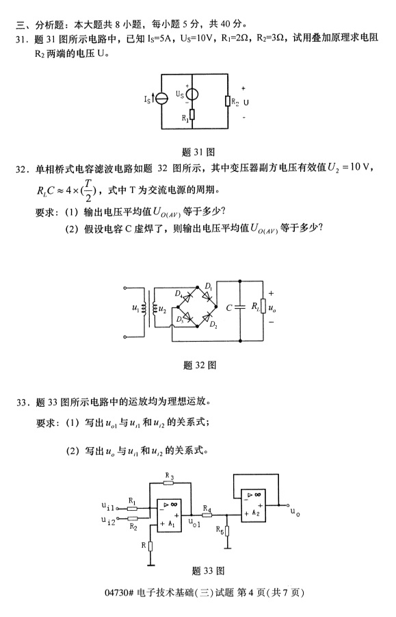 2019年4月自考电子技术基础(三)04730真题(4) 2019年4月自考电子技术基础(三)04730真题(4)