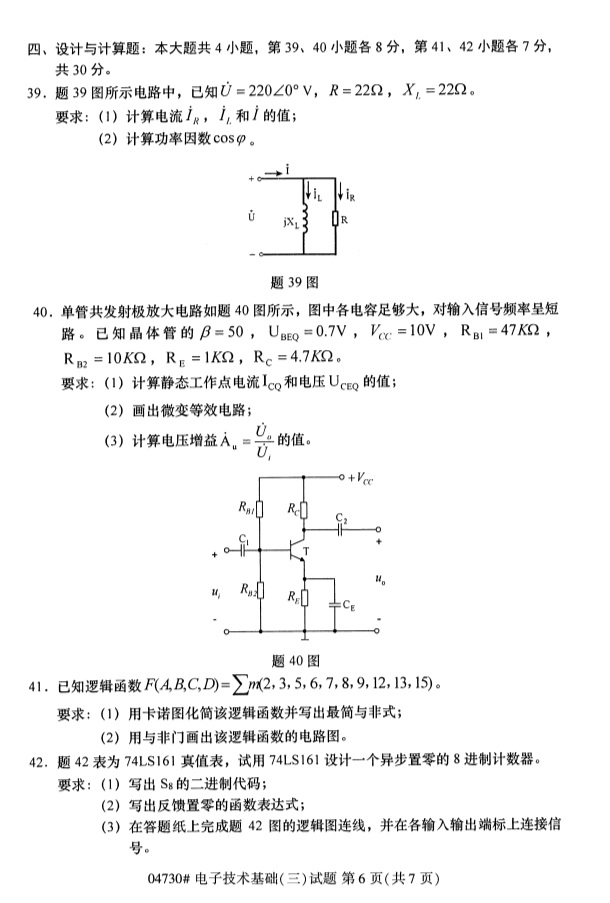 2019年4月自考电子技术基础(三)04730真题(6) 2019年4月自考电子技术基础(三)04730真题(6)