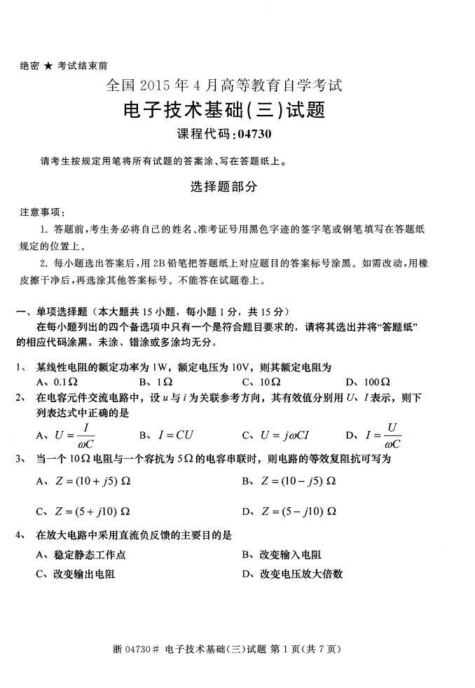 全国2015年4月自考《电子技术基础(三)》真题(1) 全国2015年4月自考《电子技术基础(三)》真题(1)