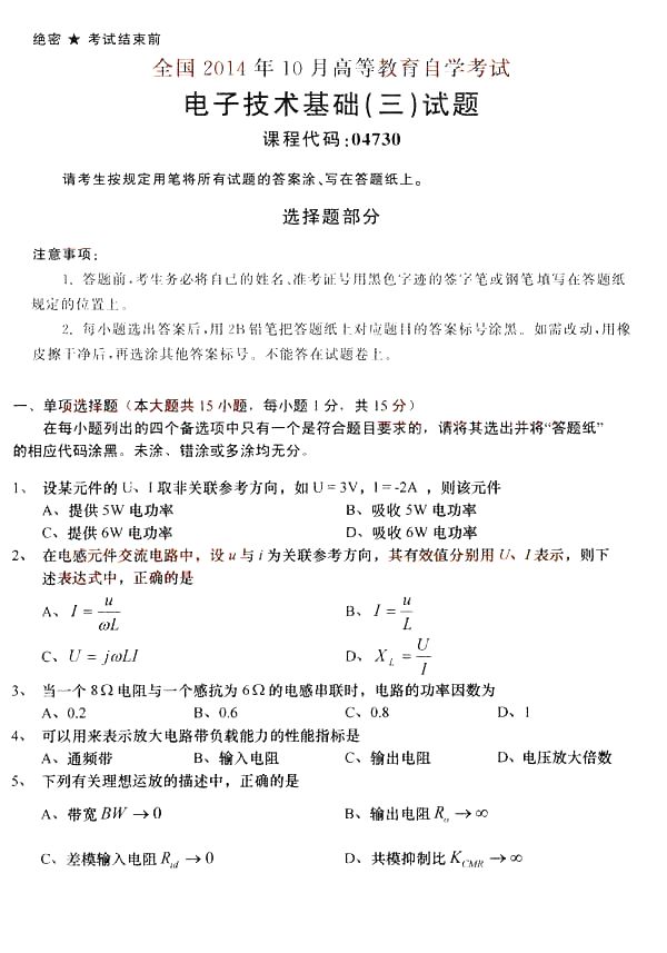 全国2014年10月自考《电子技术基础(三)》真题(1) 全国2014年10月自考《电子技术基础(三)》真题(1)
