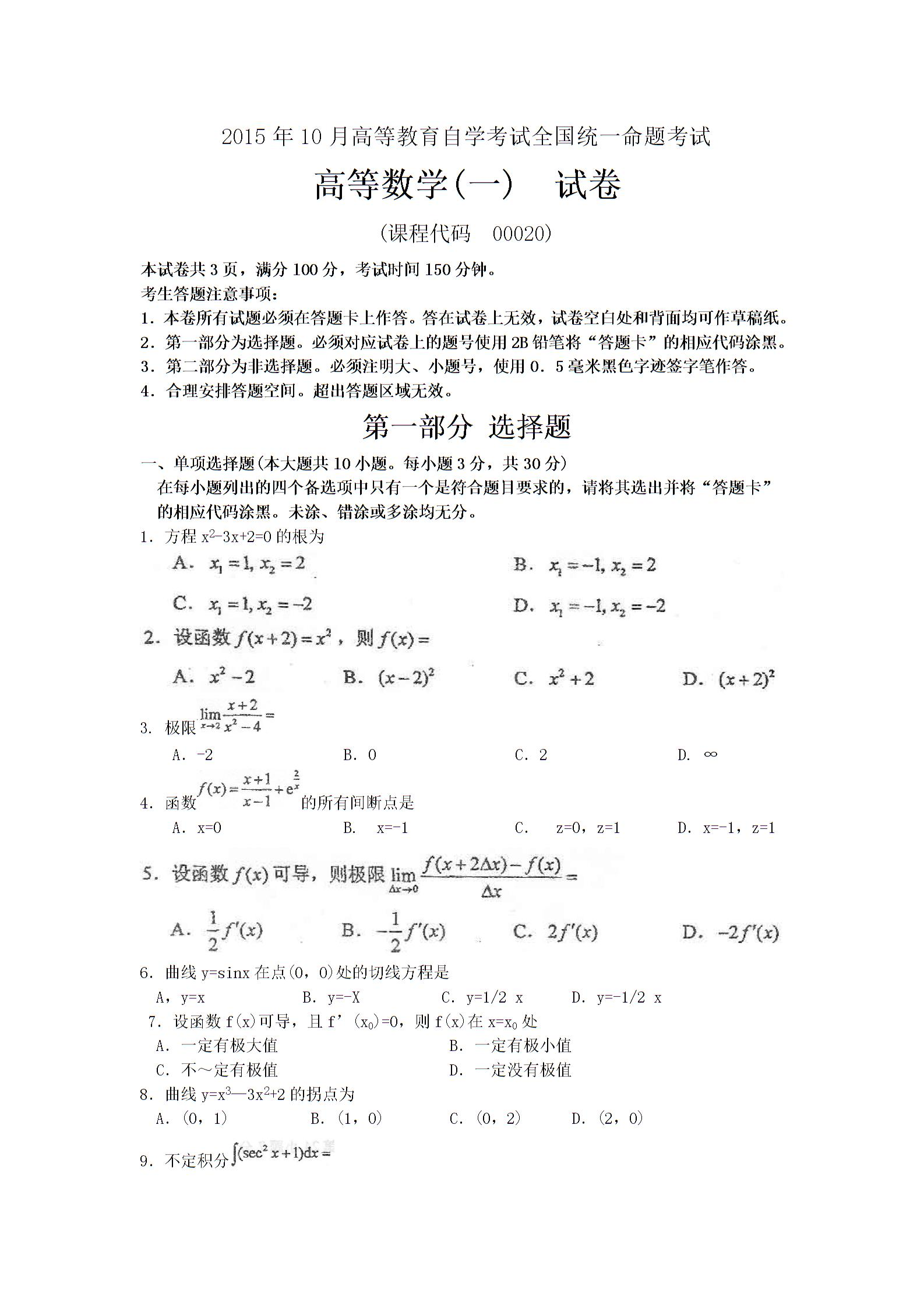 全国2015年10月自考高等数学一真题(1) 全国2015年10月自考高等数学一真题(1)