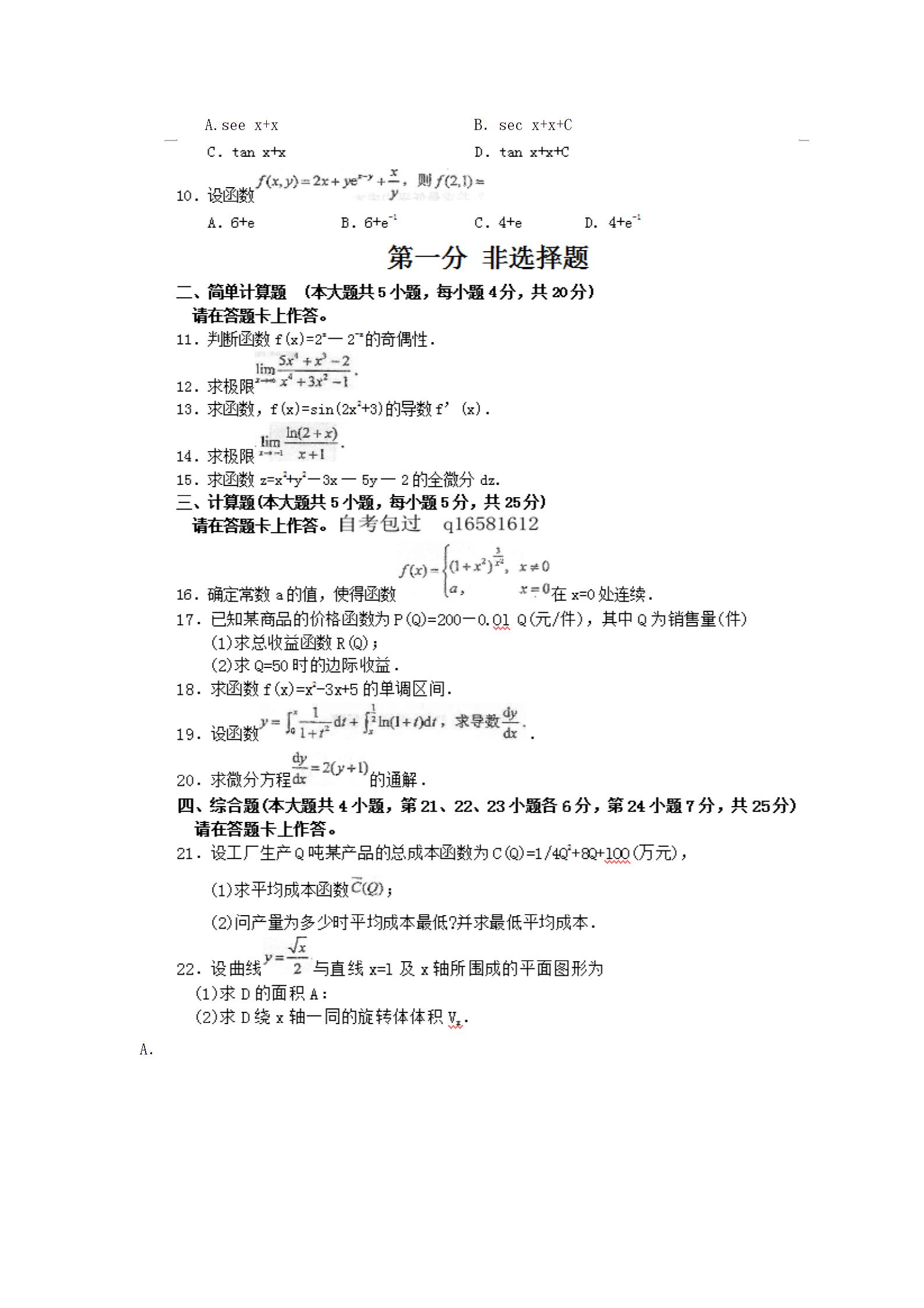 全国2015年10月自考高等数学一真题(2) 全国2015年10月自考高等数学一真题(2)