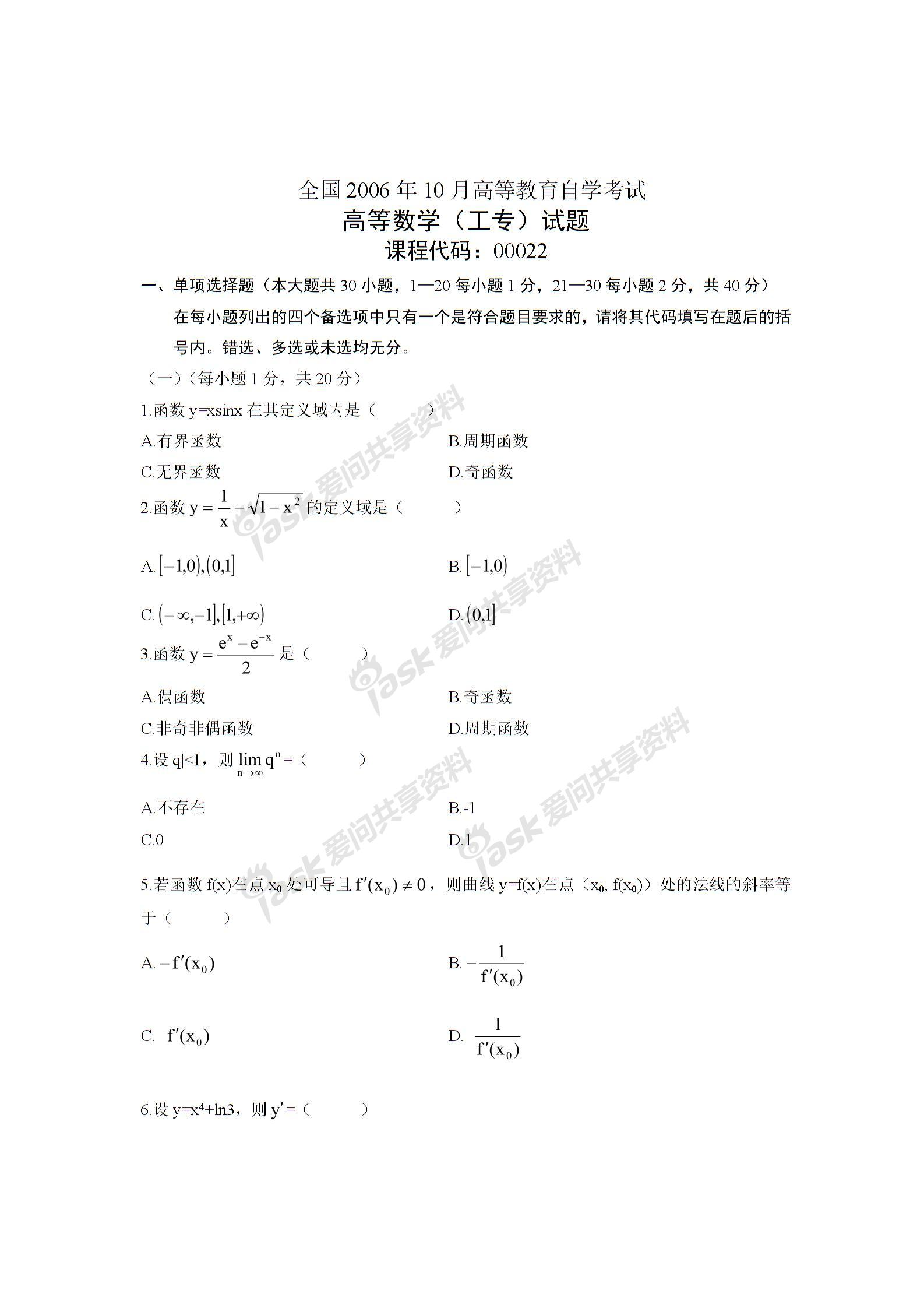 全国2006年7月高等教育自学考试高等数学(工专)真题(1) 全国2006年7月高等教育自学考试高等数学(工专)真题(1)