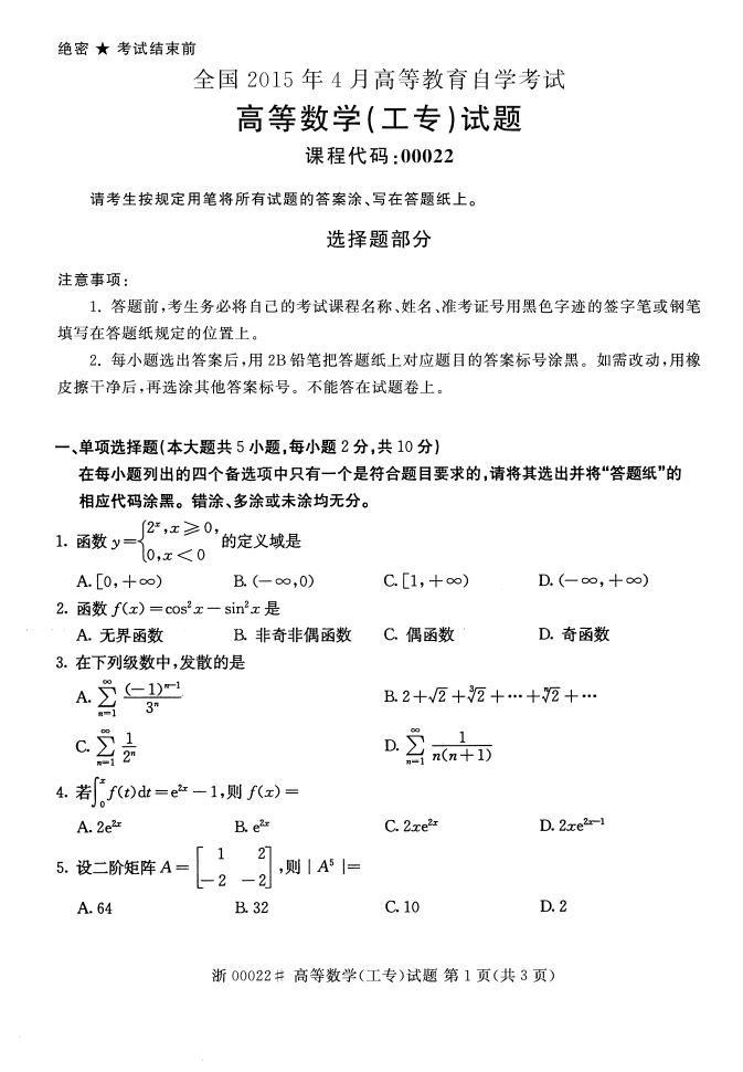 全国2015年4月高等教育自学考试高等数学(工专)真题(1) 全国2015年4月高等教育自学考试高等数学(工专)真题(1)