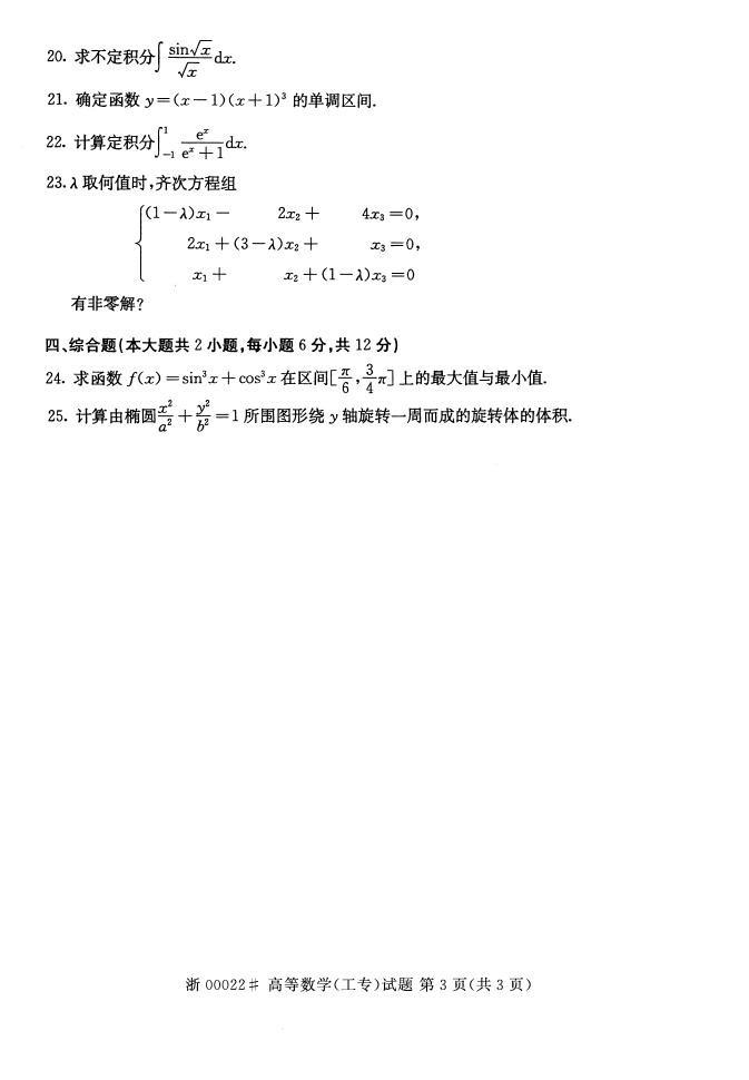 全国2015年4月高等教育自学考试高等数学(工专)真题(3) 全国2015年4月高等教育自学考试高等数学(工专)真题(3)