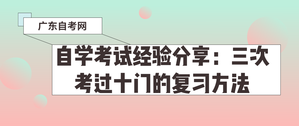 自学考试经验分享：三次考过十门的复习方法(图1)