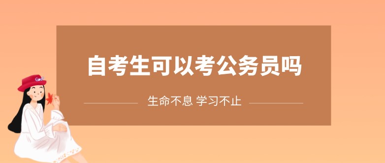 福建自考生可以考公务员吗?(1) 福建自考生可以考公务员吗?(1)