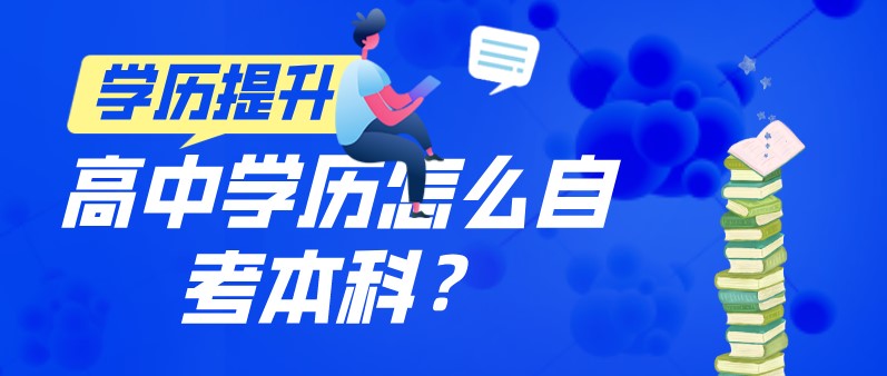 高中学历怎么参加福建自考本科?(1) 高中学历怎么参加福建自考本科?(1)