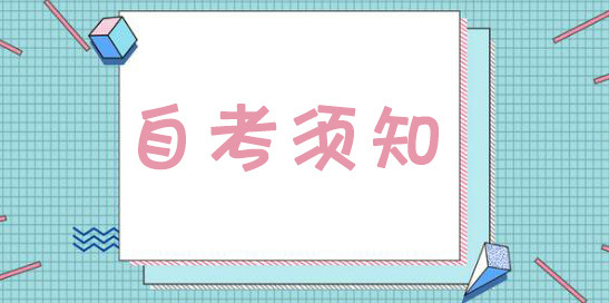 2021年福建自考考前注意那些?(1) 2021年福建自考考前注意那些?(1)