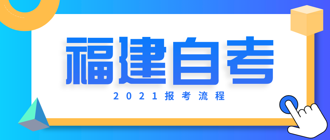 2021福建自考报考流程(图1)