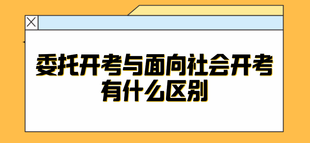 2021福建自考委托开考专与面向社会开考有什么区别？(图1)