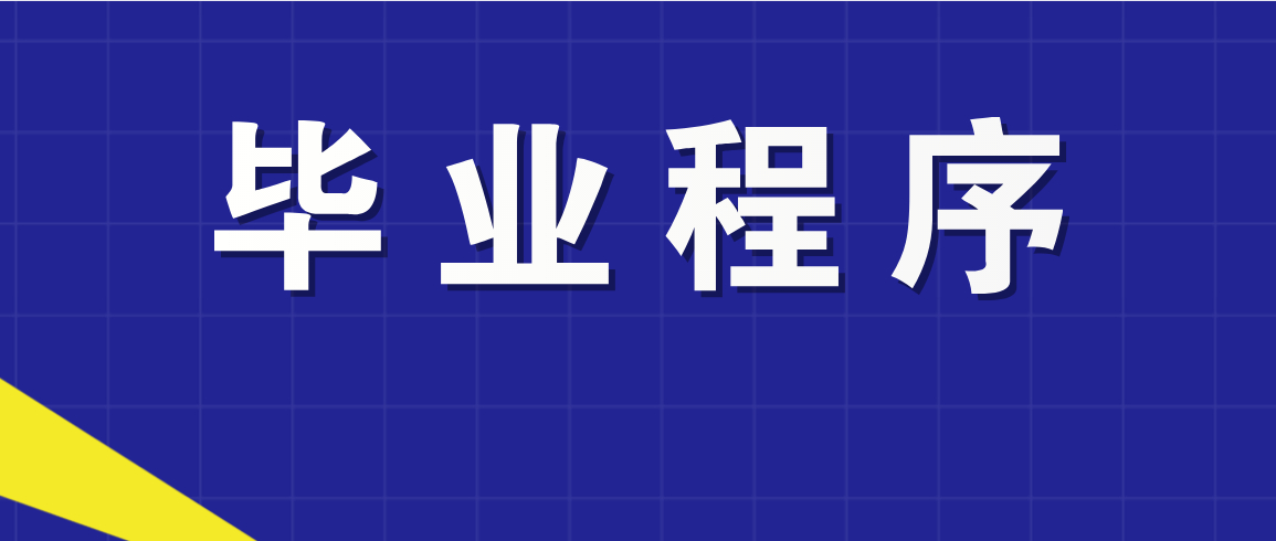 2021福建自考毕业申请程序(图1)