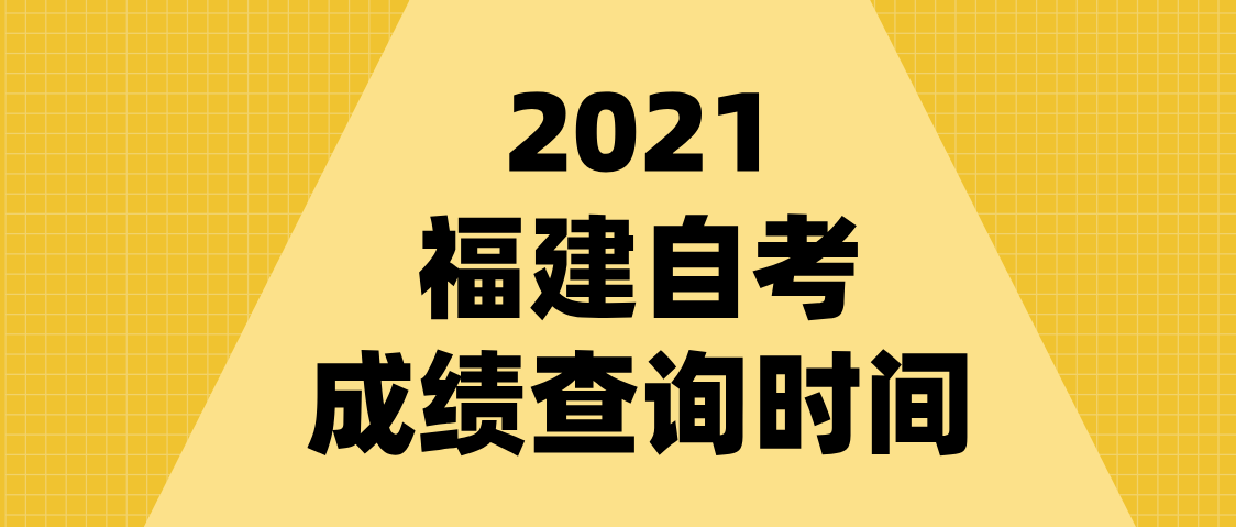 2021年4月福建自考成绩在哪个地方可以查询?(1) 2021年4月福建自考成绩在哪个地方可以查询?(1)