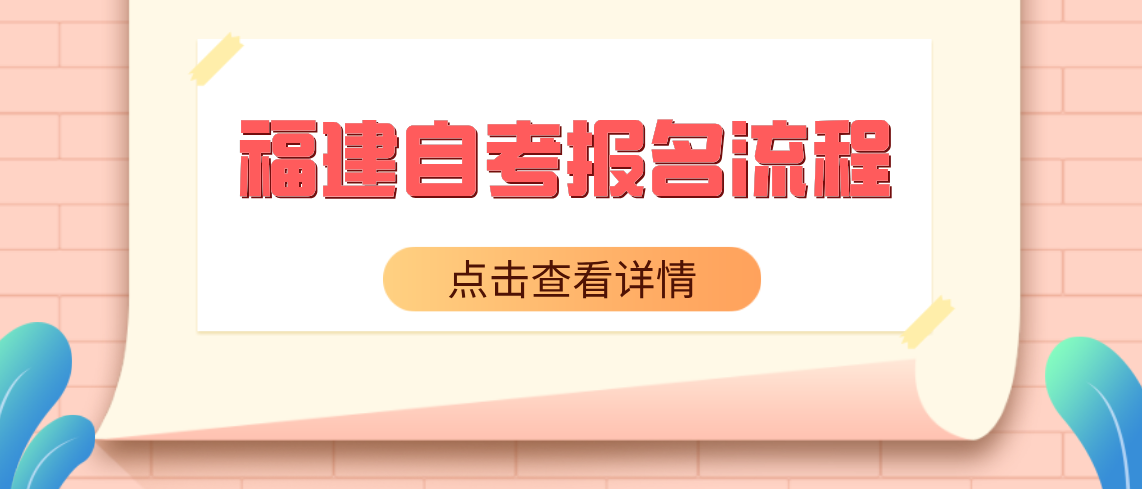 2021福建自考优点是什么?(1) 2021福建自考优点是什么?(1)