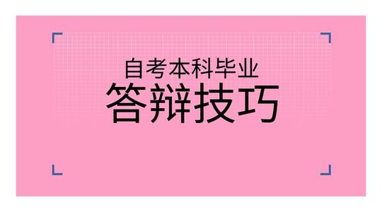 2021福建自考论文答辩详细流程(图1)