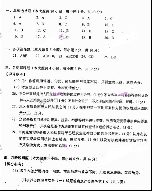 t001.jpg 2019年自考刑事诉讼原理与实务模拟试题与答案一(1)
