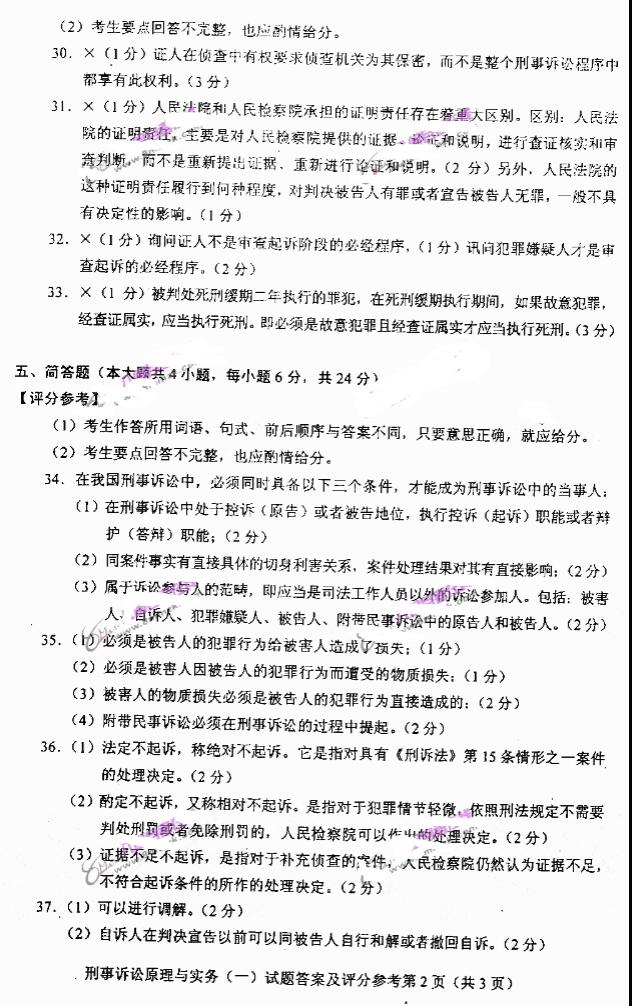 t002.jpg 2019年自考刑事诉讼原理与实务模拟试题与答案一(2)