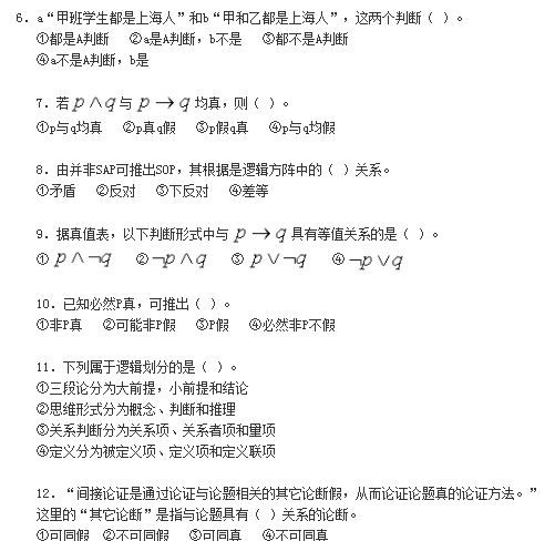 p03.png 2019年自考《普通逻辑原理》模拟试卷及答案(一)(4)