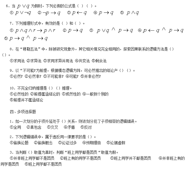 p05.png 2019年自考《普通逻辑原理》模拟试卷及答案(一)(6)