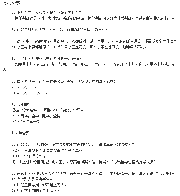 p07.png 2019年自考《普通逻辑原理》模拟试卷及答案(一)(8)