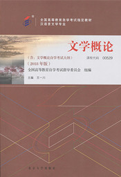福建自考教材文学概论(2018年版)(1) 福建自考教材文学概论(2018年版)(1)