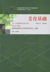 福建自考教材美育基础(2018年版)(1) 福建自考教材美育基础(2018年版)(1)