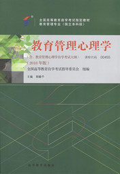 福建自考教材教育管理心理学(2018年版)(1) 福建自考教材教育管理心理学(2018年版)(1)