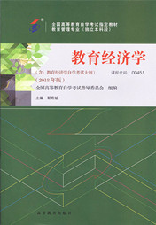 福建自考教材教育经济学(2018年版)(1) 福建自考教材教育经济学(2018年版)(1)