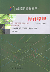福建自考教材德育原理(2018年版)(1) 福建自考教材德育原理(2018年版)(1)