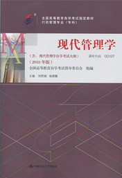 福建自考教材现代管理学(2018年版)(1) 福建自考教材现代管理学(2018年版)(1)