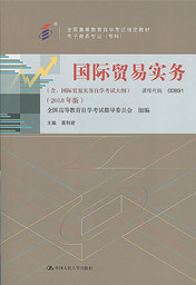 福建自考教材国际贸易实务(2018年版)(1) 福建自考教材国际贸易实务(2018年版)(1)