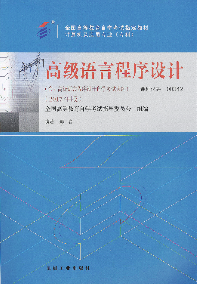 福建自考教材高级语言程序设计(2017年版)(1) 福建自考教材高级语言程序设计(2017年版)(1)