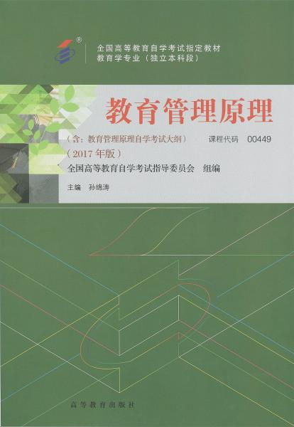 福建自考教材教育管理原理(2017年版)(1) 福建自考教材教育管理原理(2017年版)(1)
