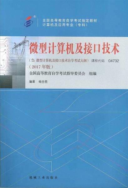 福建自考教材微型计算机及接口技术 (2017年版)(1) 福建自考教材微型计算机及接口技术 (2017年版)(1)