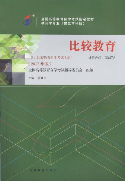 福建自考教材比较教育(2017年版)(1) 福建自考教材比较教育(2017年版)(1)