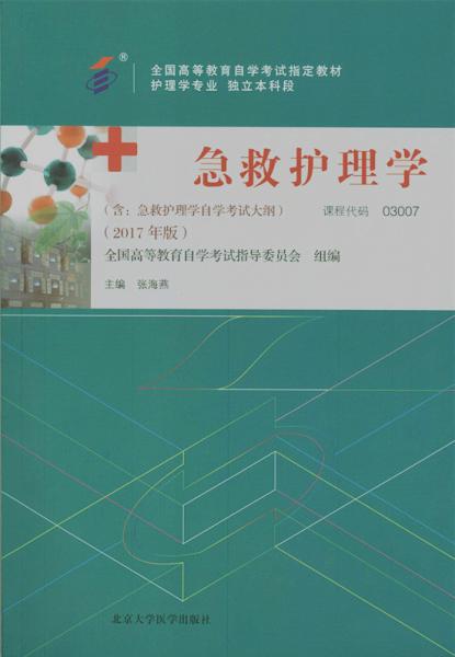 福建自考教材急救护理学(2017年版)(1) 福建自考教材急救护理学(2017年版)(1)
