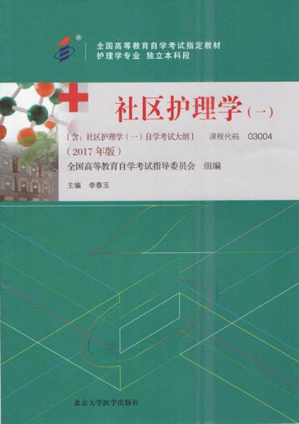 福建自考教材社区护理学(一)(2017年版)(1) 福建自考教材社区护理学(一)(2017年版)(1)