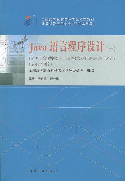 福建自考教材java语言程序设计（2017年版）(图1)