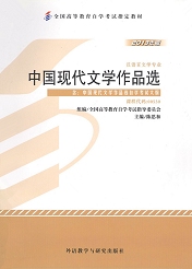 福建自考教材中国现代文学作品选(图1)