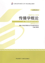 福建自考教材传播学概论(1) 福建自考教材传播学概论(1)